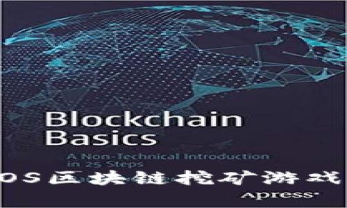探索泰肯星球：EOS区块链挖矿游戏DApp开发全解析