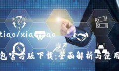 xiaotiao/xiaotiaoTP钱包官方版