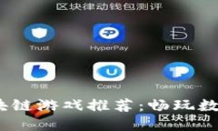 2023最新区块链游戏推荐：