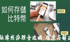 区块链金融牌照办理全攻