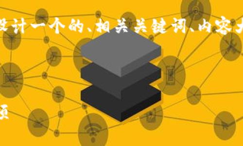 好的，下面我将为“T P钱包代币授权”设计一个的、相关关键词、内容大纲，以及对7个相关问题的详细介绍。 

### 与关键词

T P钱包代币授权：全面指南与注意事项