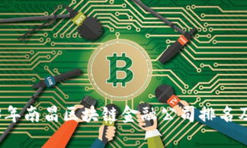 2023年南昌区块链金融公司排名及分析
