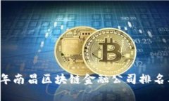 2023年南昌区块链金融公司