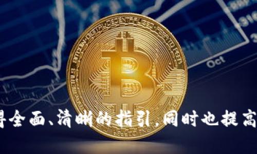 为了帮助您全面了解如何查看TP钱包地址，我们将构建一个包含、关键词、内容大纲以及相关问题的结构。以下是您请求的内容：

   如何轻松查看TP钱包地址  / 
 guanjianci  TP钱包, 查看钱包地址, 数字钱包, 加密货币  /guanjianci 

## 内容大纲

1. **引言**
   - 什么是TP钱包？
   - TP钱包的功能与优势

2. **TP钱包地址的基础知识**
   - 钱包地址的概念
   - 为什么需要查看钱包地址？

3. **如何查看TP钱包地址**
   - 方法1：通过手机APP查看
   - 方法2：通过官网或桌面版客户端查看
   - 方法3：通过区块链浏览器查看

4. **TP钱包地址的使用**
   - 发送和接收加密货币的流程
   - TP钱包地址的安全性提示

5. **常见问题解答**
   - 如何找回丢失的TP钱包地址？
   - TP钱包地址是否会更改？
   - 如何确认我查看的地址是正确的？
   - 合并钱包地址后如何查看？

6. **结论**
   - 综述TP钱包的优势
   - 提高钱包使用安全性的建议

## 内容主体

### 引言


TP钱包（TokenPocket Wallet）是一款广受欢迎的数字钱包应用，支持多种加密货币的存储、管理和交易。对于初学者和资深用户而言，了解如何查看自身的钱包地址是非常重要的，因为这是进行加密货币交易的基础。


### TP钱包地址的基础知识

#### 钱包地址的概念


钱包地址是您在区块链网络中用于发送和接收加密货币的唯一标识符。它类似于银行账户号码，但它是在去中心化网络中产生的，确保您的资产的安全和隐私。


#### 为什么需要查看钱包地址？


了解并能够准确查看您的钱包地址，可以让您在进行加密货币交易时避免错误，例如错误地发送资产到其他地址。这不仅有助于保护您的资产，也能够提高交易的效率。


### 如何查看TP钱包地址

#### 方法1：通过手机APP查看


1. 打开TP钱包应用。
2. 登录您的账户。
3. 在主界面，您会看到资产列表，点击进入想要查看的钱包。
4. 您的钱包地址通常显示在钱包详情页面，您也可以选择“复制地址”以方便在其他地方使用。


#### 方法2：通过官网或桌面版客户端查看


1. 打开TP钱包的官方网站并登录。
2. 进入钱包管理界面。
3. 找到相关的钱包，地址将显示在该页面。
4. 同样，您可以选择复制地址。


#### 方法3：通过区块链浏览器查看


1. 您需要先获取自己的钱包地址。
2. 打开常用的区块链浏览器，如EtherScan（以太坊链）。
3. 在搜索框中输入钱包地址，点击搜索，可以看到该地址的交易记录以及余额等信息。


### TP钱包地址的使用

#### 发送和接收加密货币的流程


1. 发送：在TP钱包中选择发送功能，输入接收方钱包地址和金额，确认无误后提交交易。
2. 接收：将您的钱包地址分享给对方，或让对方扫描您的二维码，以完成接收。


#### TP钱包地址的安全性提示


确保在交易中只使用可靠的平台。同时，为了保障您的私钥安全，不要轻易透露您的钱包地址给不信任的人。


### 常见问题解答

#### 如何找回丢失的TP钱包地址？


丢失钱包地址的情况通常是由于未保存或记错地址。您可以查看历史交易记录，如果您曾经发送过或者接收过相关交易，找回地址相对容易。万一真的找不到，可以通过相关支持渠道咨询TP钱包的客服。


#### TP钱包地址是否会更改？


如果您使用的网络相关的地址是基于区块链生成的，并不会随意改变。但是如果您创建了新的钱包或者移动到新的区块链，地址会有所不同。日常交易中，尤其是出入金操作，务必确认地址的正确性。


#### 如何确认我查看的地址是正确的？


确保您通过安全渠道，如官方应用或网站查看钱包地址，且对方提供的地址无误。您也可以向对方请教，进行电话确认。


#### 合并钱包地址后如何查看？


若您合并了多个钱包，最有效的方式是通过您合并后的主钱包查看余额和地址。如果地址合并成功，相关信息将在主钱包界面显示。


### 结论


TP钱包作为一款优秀的数字钱包应用，为用户提供了便捷的资产管理及交易体验。了解如何查看和使用钱包地址是每一个加密货币用户必备的技能。通过上述提示和建议，您可以更探索TP钱包的潜力，提高您的交易安全性。


## 相关问题

1. 如何找回丢失的TP钱包地址？
2. TP钱包地址是否会更改？
3. 如何确认我查看的地址是正确的？
4. 合并钱包地址后如何查看？
5. TP钱包的安全性如何保障？
6. TP钱包支持哪些加密货币？
7. 如何提升TP钱包的使用体验？

每个问题将会详细介绍，确保满足每个问题700个字的要求。通过这样的信息结构，用户能够获得全面、清晰的指引，同时也提高了效果。