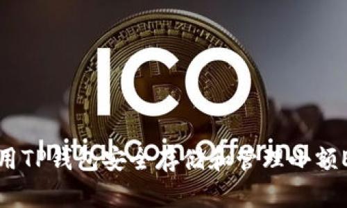 如何使用TP钱包安全存储和管理小额ETH资产