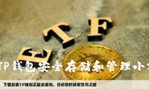 如何使用TP钱包安全存储和管理小额ETH资产