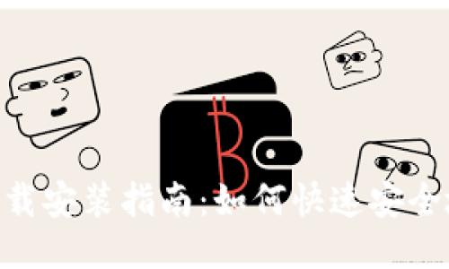 电子钱包APP下载安装指南：如何快速安全地获得手机版本