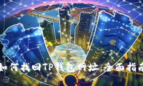 如何找回TP钱包网址：全面指南