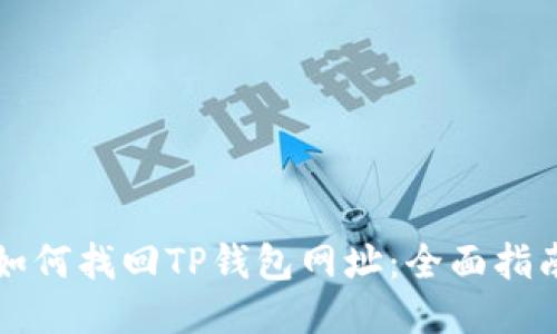 如何找回TP钱包网址：全面指南