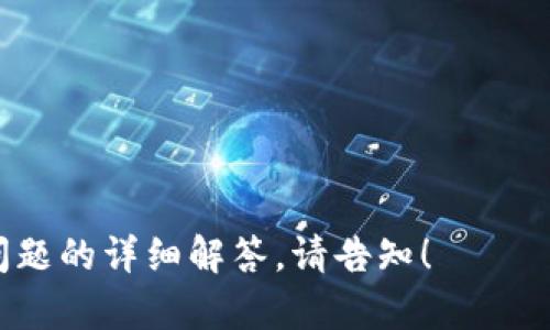  如何TP钱包的高级设置，实现更高效的数字资产管理 / 

 guanjianci TP钱包, 数字资产, 高级设置, 数字货币管理 /guanjianci 

## 内容主体大纲

1. 引言
   - TP钱包的背景介绍
   - 数字资产管理的重要性

2. TP钱包高级设置概述
   - 什么是TP钱包高级设置
   - 高级设置的功能与意义

3. 如何访问TP钱包的高级设置
   - 步骤指南
   - 提示与注意事项

4. 高级设置中的关键选项解析
   - 钱包安全设置
     - 密码设置
     - 双重验证
   - 数据备份与恢复
   - 自定义网络设置
   - 其他高级功能

5. 高级设置的最佳实践
   - 安全性提升策略
   - 常见的误区与解决方案
   - 如何定期维护高级设置

6. 高级设置的常见问题解答
   - 如何处理设置中的错误
   - 如何重置高级设置
   - 兼容性检查

7. 结论
   - 对于用户的重要性总结
   - 未来展望与持续

---

### 引言

随着数字货币的快速发展，越来越多的人开始接触和使用数字资产管理工具。其中，TP钱包作为一款功能强大且安全的数字钱包，受到了广大用户的青睐。然而，很多新手用户对于TP钱包的高级设置并不是很了解，导致无法充分发挥钱包的潜力。本文将详细介绍TP钱包的高级设置内容以及如何通过合理配置来实现更高效的数字资产管理。

---

### TP钱包高级设置概述

什么是TP钱包高级设置

TP钱包的高级设置是指在基础钱包功能以外，用户可以手动配置的一系列复杂选项。这些设置不仅增强了钱包的安全性和实用性，还允许用户根据自己的需求进行个性化定制。

高级设置的功能与意义

通过高级设置，用户可以实现多重保护、自定义网络设置等功能。这些设置能够帮助用户在市面上众多钱包中脱颖而出，最大化地保护自己的资产，此外，高级设置同样有助于提升操作的灵活性和便捷性。例如，用户可以利用自定义网络功能连接不同的区块链，这样一来，用户可以便捷地管理和交易多种数字资产。

---

### 如何访问TP钱包的高级设置

步骤指南

要访问TP钱包的高级设置，只需简单步骤即可完成：
ol
li打开TP钱包应用。/li
li在主界面找到并点击“设置”选项。/li
li在设置菜单中，找到“高级设置”选项。/li
li点击以进入高级设置页面。/li
/ol

提示与注意事项

在访问高级设置时，用户需确保自己的应用版本是最新的，以避免因兼容性问题导致操作失败。同时，进行高级设置时务必小心，任何错误的设置都可能导致资产丢失或安全隐患。

---

### 高级设置中的关键选项解析

钱包安全设置

钱包安全设置是TP钱包高级设置中最为重要的一环，用户需要确保个人资产的安全。

h4密码设置/h4

密码是保护钱包的第一道防线，TP钱包允许用户自定义强密码，建议使用长密码并结合大写字母、数字及特殊符号以增强安全性。

h4双重验证/h4

启用双重验证可显著提升账户安全性，TP钱包支持多种双重验证方式，如短信验证、邮箱验证等。用户需在设置中开启此选项。

数据备份与恢复

对于任何数字钱包而言，数据备份是至关重要的，TP钱包允许用户将私钥和助记词进行安全备份，以便在设备丢失或恢复时使用。用户可以选择将备份信息存储在安全的云服务或加密USB设备中。

自定义网络设置

通过自定义网络设置，用户可以接入不同的区块链网络，进而管理多种数字资产。对此选项的灵活应用，能帮助用户在多链环境中有效配置自己的资产。

其他高级功能

TP钱包还提供了一些其他高级功能，例如链上交互、资产交换等。这些功能不仅能提高用户的操作体验，也能促进数字资产的增值。

---

### 高级设置的最佳实践

安全性提升策略

除了使用强密码和双重验证外，用户还应定期更改密码，以降低被攻击的风险。同时，可以考虑在不同的设备上运行TP钱包，以增强安全策略。

常见的误区与解决方案

许多用户在进行高级设置时容易陷入误区，例如认为默认设置已足够安全，或错过数据备份步骤。因此，用户在设置前应认真阅读所有提示，保持警觉。

如何定期维护高级设置

定期检查和更新设置将有助于确保资产的安全。建议每隔一段时间进行一次安全设置审核，包括检查密码及备份信息。

---

### 高级设置的常见问题解答

如何处理设置中的错误

如果在设置中遇到错误，用户应首先查看帮助文档，通常可以在TP钱包的官方网站或应用内找到相关资料。如果问题依然存在，可以联系TP钱包的客服获得支持。

如何重置高级设置

用户如需重置高级设置，可以在设置页面中找到重置选项，不过需要注意，这可能会导致丢失所有自定义设置，因此务必在重置前做好备份。

兼容性检查

在启用高级设置时，用户应确保所使用的版本与最新区块链协议兼容，避免因协议升级导致的功能异常。可在官网查看版本更新日志。

---

### 结论

TP钱包的高级设置为用户提供了一个能够提高数字资产安全和管理效率的强大工具。合理利用每一个功能，不仅能确保自身资产的安全，还能提升数字货币管理的灵活性。未来，随着TP钱包的不断更新和，我们期待它能为用户提供更为丰富的功能。

---

### 相关问题

1. TP钱包是否支持多种数字货币？
2. 如何确保TP钱包的安全性？
3. 高级设置对用户的重要性是什么？
4. 数据备份有哪些注意事项？
5. 如何进行钱包的恢复？
6. TP钱包是否支持其他区块链协议？
7. 高级设置中用户常见的误区是什么？

以上为我们围绕TP钱包高级设置的内容大纲以及每个部分的详细讲解，整体构思应能达到3600字的内容目标。若需要进一步扩展某些部分，或提供特定问题的详细解答，请告知！