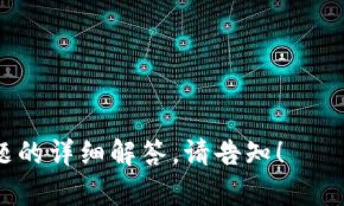   如何TP钱包的高级设置，实现更高效的数字资产管理 / 

 guanjianci TP钱包, 数字资产, 高级设置, 数字货币管理 /guanjianci 

## 内容主体大纲

1. 引言
   - TP钱包的背景介绍
   - 数字资产管理的重要性

2. TP钱包高级设置概述
   - 什么是TP钱包高级设置
   - 高级设置的功能与意义

3. 如何访问TP钱包的高级设置
   - 步骤指南
   - 提示与注意事项

4. 高级设置中的关键选项解析
   - 钱包安全设置
     - 密码设置
     - 双重验证
   - 数据备份与恢复
   - 自定义网络设置
   - 其他高级功能

5. 高级设置的最佳实践
   - 安全性提升策略
   - 常见的误区与解决方案
   - 如何定期维护高级设置

6. 高级设置的常见问题解答
   - 如何处理设置中的错误
   - 如何重置高级设置
   - 兼容性检查

7. 结论
   - 对于用户的重要性总结
   - 未来展望与持续

---

### 引言

随着数字货币的快速发展，越来越多的人开始接触和使用数字资产管理工具。其中，TP钱包作为一款功能强大且安全的数字钱包，受到了广大用户的青睐。然而，很多新手用户对于TP钱包的高级设置并不是很了解，导致无法充分发挥钱包的潜力。本文将详细介绍TP钱包的高级设置内容以及如何通过合理配置来实现更高效的数字资产管理。

---

### TP钱包高级设置概述

什么是TP钱包高级设置

TP钱包的高级设置是指在基础钱包功能以外，用户可以手动配置的一系列复杂选项。这些设置不仅增强了钱包的安全性和实用性，还允许用户根据自己的需求进行个性化定制。

高级设置的功能与意义

通过高级设置，用户可以实现多重保护、自定义网络设置等功能。这些设置能够帮助用户在市面上众多钱包中脱颖而出，最大化地保护自己的资产，此外，高级设置同样有助于提升操作的灵活性和便捷性。例如，用户可以利用自定义网络功能连接不同的区块链，这样一来，用户可以便捷地管理和交易多种数字资产。

---

### 如何访问TP钱包的高级设置

步骤指南

要访问TP钱包的高级设置，只需简单步骤即可完成：
ol
li打开TP钱包应用。/li
li在主界面找到并点击“设置”选项。/li
li在设置菜单中，找到“高级设置”选项。/li
li点击以进入高级设置页面。/li
/ol

提示与注意事项

在访问高级设置时，用户需确保自己的应用版本是最新的，以避免因兼容性问题导致操作失败。同时，进行高级设置时务必小心，任何错误的设置都可能导致资产丢失或安全隐患。

---

### 高级设置中的关键选项解析

钱包安全设置

钱包安全设置是TP钱包高级设置中最为重要的一环，用户需要确保个人资产的安全。

h4密码设置/h4

密码是保护钱包的第一道防线，TP钱包允许用户自定义强密码，建议使用长密码并结合大写字母、数字及特殊符号以增强安全性。

h4双重验证/h4

启用双重验证可显著提升账户安全性，TP钱包支持多种双重验证方式，如短信验证、邮箱验证等。用户需在设置中开启此选项。

数据备份与恢复

对于任何数字钱包而言，数据备份是至关重要的，TP钱包允许用户将私钥和助记词进行安全备份，以便在设备丢失或恢复时使用。用户可以选择将备份信息存储在安全的云服务或加密USB设备中。

自定义网络设置

通过自定义网络设置，用户可以接入不同的区块链网络，进而管理多种数字资产。对此选项的灵活应用，能帮助用户在多链环境中有效配置自己的资产。

其他高级功能

TP钱包还提供了一些其他高级功能，例如链上交互、资产交换等。这些功能不仅能提高用户的操作体验，也能促进数字资产的增值。

---

### 高级设置的最佳实践

安全性提升策略

除了使用强密码和双重验证外，用户还应定期更改密码，以降低被攻击的风险。同时，可以考虑在不同的设备上运行TP钱包，以增强安全策略。

常见的误区与解决方案

许多用户在进行高级设置时容易陷入误区，例如认为默认设置已足够安全，或错过数据备份步骤。因此，用户在设置前应认真阅读所有提示，保持警觉。

如何定期维护高级设置

定期检查和更新设置将有助于确保资产的安全。建议每隔一段时间进行一次安全设置审核，包括检查密码及备份信息。

---

### 高级设置的常见问题解答

如何处理设置中的错误

如果在设置中遇到错误，用户应首先查看帮助文档，通常可以在TP钱包的官方网站或应用内找到相关资料。如果问题依然存在，可以联系TP钱包的客服获得支持。

如何重置高级设置

用户如需重置高级设置，可以在设置页面中找到重置选项，不过需要注意，这可能会导致丢失所有自定义设置，因此务必在重置前做好备份。

兼容性检查

在启用高级设置时，用户应确保所使用的版本与最新区块链协议兼容，避免因协议升级导致的功能异常。可在官网查看版本更新日志。

---

### 结论

TP钱包的高级设置为用户提供了一个能够提高数字资产安全和管理效率的强大工具。合理利用每一个功能，不仅能确保自身资产的安全，还能提升数字货币管理的灵活性。未来，随着TP钱包的不断更新和，我们期待它能为用户提供更为丰富的功能。

---

### 相关问题

1. TP钱包是否支持多种数字货币？
2. 如何确保TP钱包的安全性？
3. 高级设置对用户的重要性是什么？
4. 数据备份有哪些注意事项？
5. 如何进行钱包的恢复？
6. TP钱包是否支持其他区块链协议？
7. 高级设置中用户常见的误区是什么？

以上为我们围绕TP钱包高级设置的内容大纲以及每个部分的详细讲解，整体构思应能达到3600字的内容目标。若需要进一步扩展某些部分，或提供特定问题的详细解答，请告知！