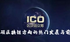 金融专硕区块链方向的热