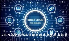2019年金融行业区块链技术