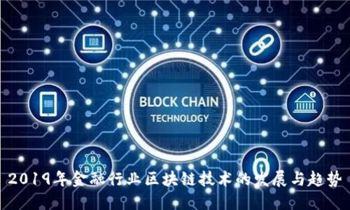 2019年金融行业区块链技术的发展与趋势