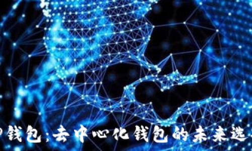  
TP钱包：去中心化钱包的未来选择