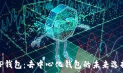  TP钱包：去中心化钱包的