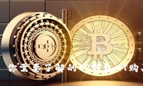### 你需要了解的TP钱包HT购买指南