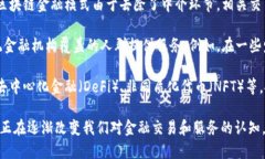 区块链金融模式的特点主