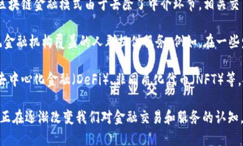 区块链金融模式的特点主要体现在以下几个方面：

1. **去中心化**：区块链金融模式采用去中心化的网络结构，参与者可以直接进行交易，无需依赖于传统金融机构作为中介。这种结构降低了信用风险和交易成本，同时提高了透明度。

2. **透明性**：区块链技术的一个关键特性是其公开透明的账本，所有交易记录都可被网络中的所有参与者查看。这使得区块链金融模式下的交易具有高度的可追溯性，有助于防范诈骗和欺诈行为。

3. **安全性**：区块链通过加密技术确保数据的安全性和完整性，任何修改或删除交易记录的尝试都需要大量的计算资源，这使得对数据的篡改变得极其困难。

4. **智能合约**：区块链金融模式可以利用智能合约实现自动化的交易和协议执行。这些合约在满足特定条件后会自动执行，从而减少对传统金融机构的依赖，提高了效率。

5. **快速结算**：传统金融交易往往需要几天才能结算，而区块链技术能够实现几乎即时的交易确认和资金转移。这一特性对于跨境支付尤其重要，能够大幅降低结算成本和时间。

6. **低费用**：传统金融交易通常伴随高昂的手续费，尤其在国际转账时。而区块链金融模式由于去除了中介环节，相关交易费用显著降低。

7. **金融包容性**：区块链技术使得金融服务变得更加普及，能够为未被传统金融机构覆盖的人群提供服务。例如，在一些发展中国家，区块链金融模式可以帮助更多人接入金融服务，提高金融包容性。

8. **创新性**：区块链金融模式不断催生新的金融产品和服务，如数字货币、去中心化金融（DeFi）、非同质化代币（NFT）等，推动了金融行业的创新和发展。

通过这些特点，区块链金融模式展现出了对传统金融体系的挑战与变革潜力，正在逐渐改变我们对金融交易和服务的认知。