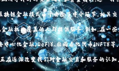 区块链金融模式的特点主要体现在以下几个方面：

1. **去中心化**：区块链金融模式采用去中心化的网络结构，参与者可以直接进行交易，无需依赖于传统金融机构作为中介。这种结构降低了信用风险和交易成本，同时提高了透明度。

2. **透明性**：区块链技术的一个关键特性是其公开透明的账本，所有交易记录都可被网络中的所有参与者查看。这使得区块链金融模式下的交易具有高度的可追溯性，有助于防范诈骗和欺诈行为。

3. **安全性**：区块链通过加密技术确保数据的安全性和完整性，任何修改或删除交易记录的尝试都需要大量的计算资源，这使得对数据的篡改变得极其困难。

4. **智能合约**：区块链金融模式可以利用智能合约实现自动化的交易和协议执行。这些合约在满足特定条件后会自动执行，从而减少对传统金融机构的依赖，提高了效率。

5. **快速结算**：传统金融交易往往需要几天才能结算，而区块链技术能够实现几乎即时的交易确认和资金转移。这一特性对于跨境支付尤其重要，能够大幅降低结算成本和时间。

6. **低费用**：传统金融交易通常伴随高昂的手续费，尤其在国际转账时。而区块链金融模式由于去除了中介环节，相关交易费用显著降低。

7. **金融包容性**：区块链技术使得金融服务变得更加普及，能够为未被传统金融机构覆盖的人群提供服务。例如，在一些发展中国家，区块链金融模式可以帮助更多人接入金融服务，提高金融包容性。

8. **创新性**：区块链金融模式不断催生新的金融产品和服务，如数字货币、去中心化金融（DeFi）、非同质化代币（NFT）等，推动了金融行业的创新和发展。

通过这些特点，区块链金融模式展现出了对传统金融体系的挑战与变革潜力，正在逐渐改变我们对金融交易和服务的认知。