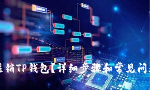 如何注销TP钱包？详细步骤和常见问题解答