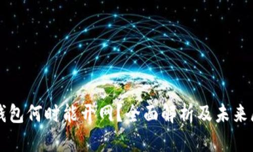 TP钱包何时能开网？全面解析及未来展望