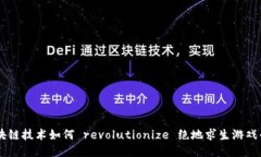 区块链技术如何 revolutio