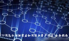 TP钱包私钥泄露后如何防止