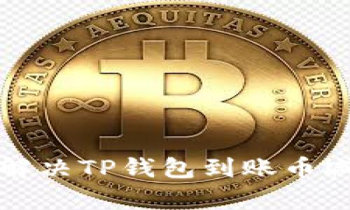 如何有效解决TP钱包到账币减少的问题