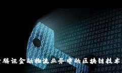 探索腾讯金融物流业务中
