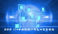 ### PIG币提现到TP钱包的完