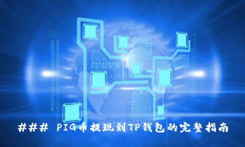 ### PIG币提现到TP钱包的完整指南