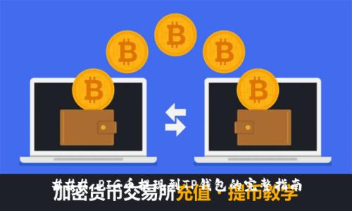 ### PIG币提现到TP钱包的完整指南