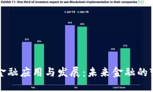 区块链金融应用与发展：未来金融的变革之路