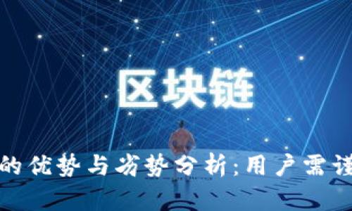 TP钱包的优势与劣势分析：用户需谨慎选择