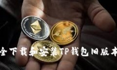 如何安全下载和安装TP钱包