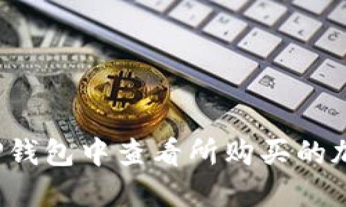 如何在TP钱包中查看所购买的加密货币？