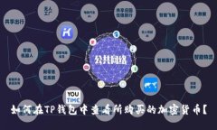 如何在TP钱包中查看所购买
