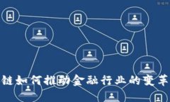 : 区块链如何推动金融行业