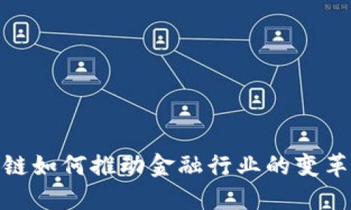 : 区块链如何推动金融行业的变革与普及