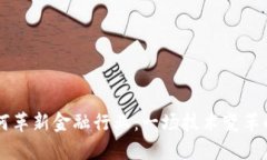 区块链如何革新金融行业