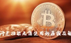 TP钱包闪兑功能无法使用的