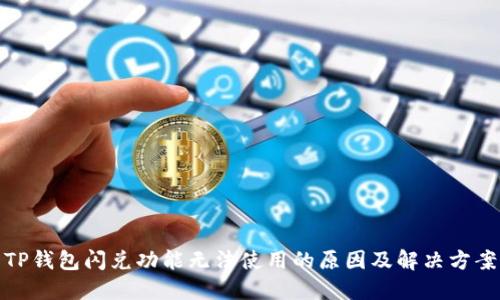 TP钱包闪兑功能无法使用的原因及解决方案