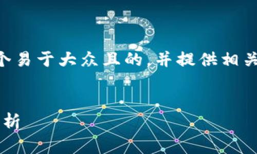 在这里，我将为“T P钱包单底层钱包”这一主题创建一个易于大众且的，并提供相关关键词、内容主体大纲，以及七个相关问题的详细解答。


深入了解T P钱包单底层钱包：功能、优势与应用双重解析