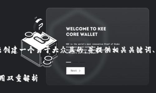 在这里，我将为“T P钱包单底层钱包”这一主题创建一个易于大众且的，并提供相关关键词、内容主体大纲，以及七个相关问题的详细解答。


深入了解T P钱包单底层钱包：功能、优势与应用双重解析