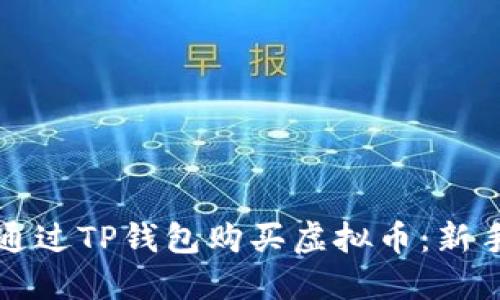 如何通过TP钱包购买虚拟币：新手指南