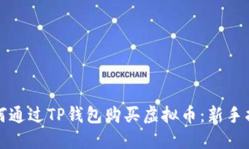 如何通过TP钱包购买虚拟币：新手指南