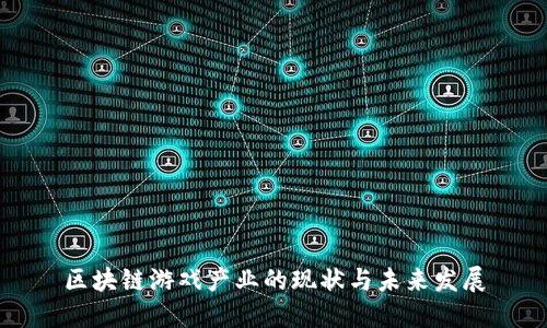 区块链游戏产业的现状与未来发展