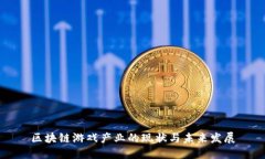 区块链游戏产业的现状与