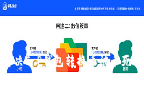 如何解决T P钱包转换币被卡死的问题